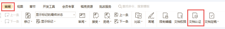 WPS文档认证功能入口调整